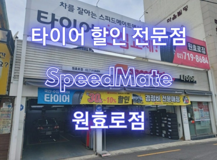  용산구 타이어 할인 전문점 스피드메이트 | 원효로점