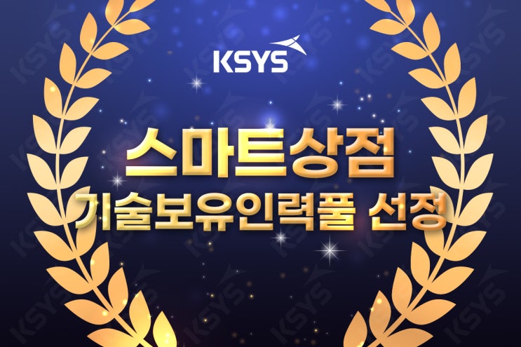  2021 소상공인스마트상점 기술보급지원사업&기술보급기업