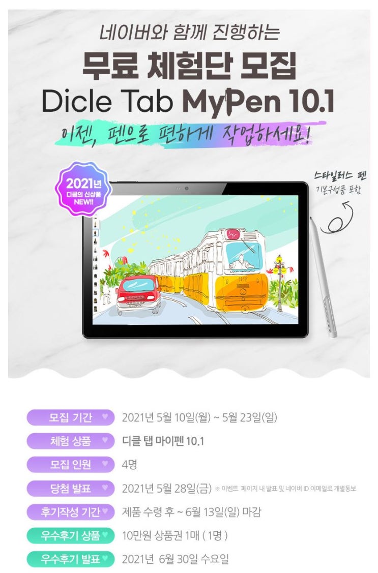 디클 탭 마이펜 10.1 태블릿PC 체험단 모집 정보 디클 탭 마이펜 10.1 태블릿PC 체험단 모집 정보