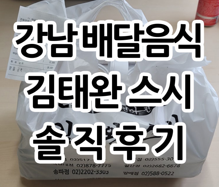  강남 맛집 논현동 배달음식 김태완스시 솔직후기