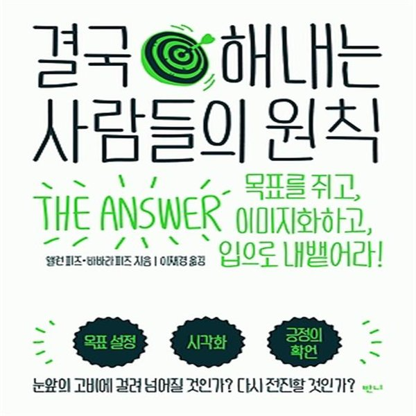  <책 소개> - 결국 해내는 사람들의 원칙, 종이 위의 기적 쓰면 이루어진다.