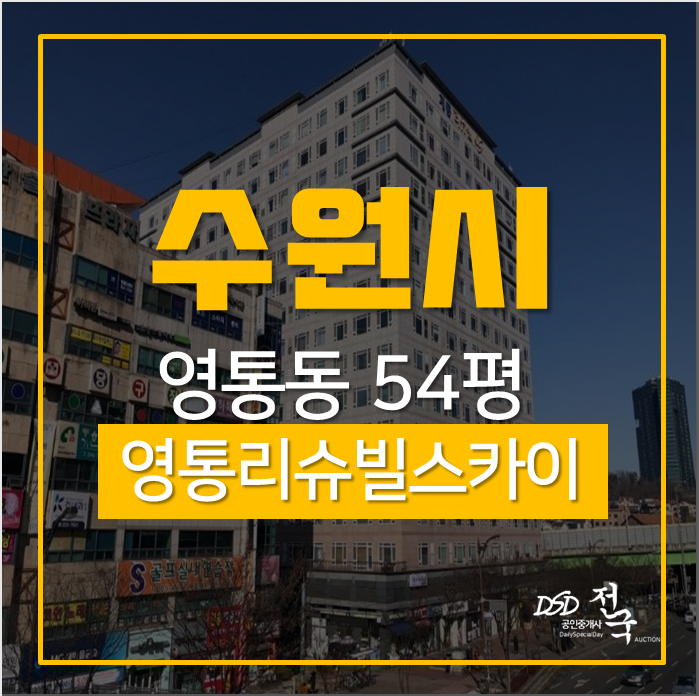 영통오피스텔경매 수원시 영통구 영통동 영통리슈스카이빌 54평 청명역세권 영통오피스텔경매 수원시 영통구 영통동 영통리슈스카이빌 54평 청명역세권