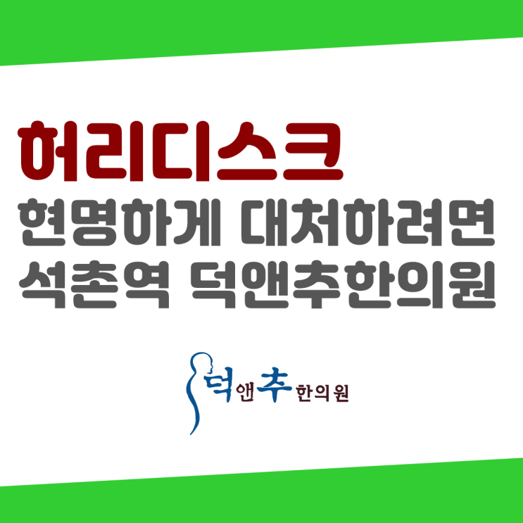  허리디스크 현명하게 대처하려면    석촌역 덕앤추한의원