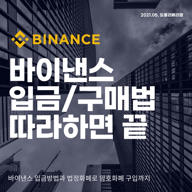  바이낸스 입금방법, 구매법 따라하기만 하면 끝