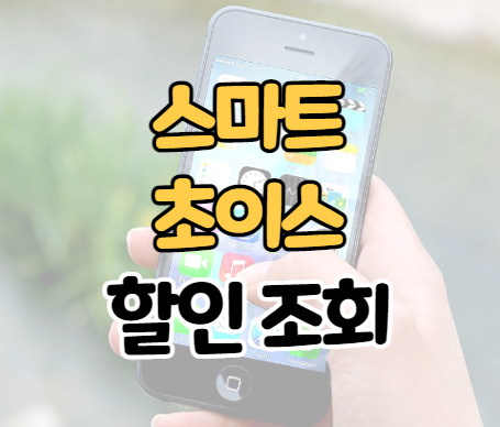 스마트초이스 요금 할인 및 중고폰 시세 조회