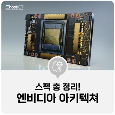  [IT심층학습] 엔비디아 암페어 (NVIDIA Ampere) GPU 아키텍쳐 스펙 총 정리!
