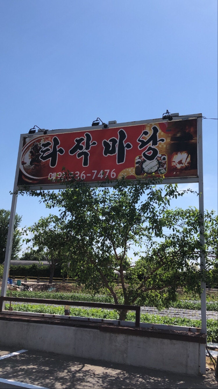타작마당 사진 1
