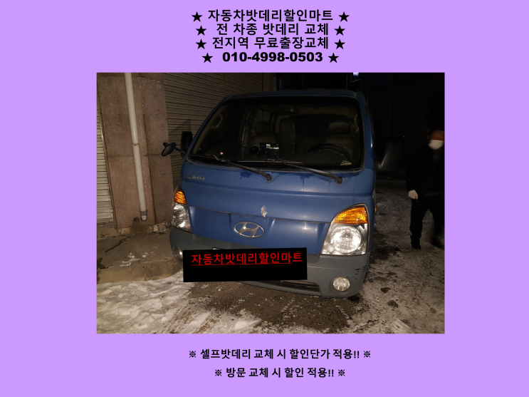 고양시 일산동구 성석동 배터리 포터2 밧데리 출장 교체 교환 무료출장 친절상담 고양시 일산동구 성석동 배터리 포터2 밧데리 출장 교체 교환 무료출장 친절상담