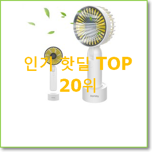  품질보증 탁상용선풍기 탑20 순위 강추합니당