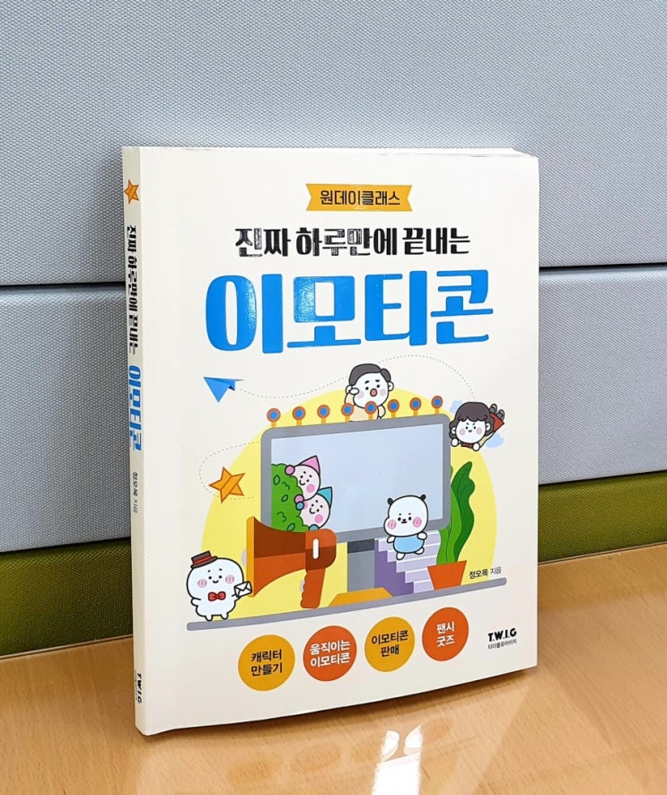  나만의 이모티콘 만들기(카카오 이모티콘 승인 받는법)