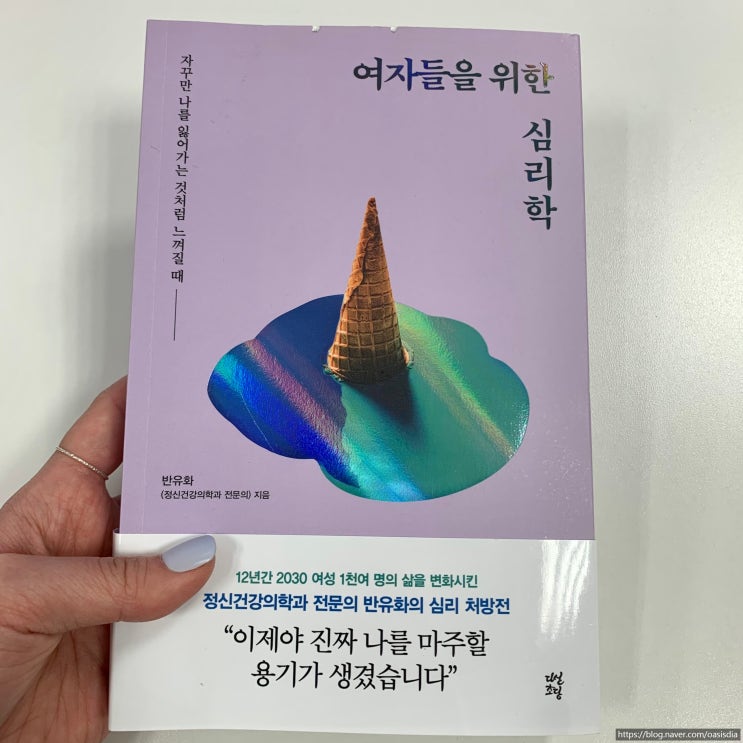  [서평] 반유화 작가의 심리 처방전 책 '여자들을 위한 심리학'