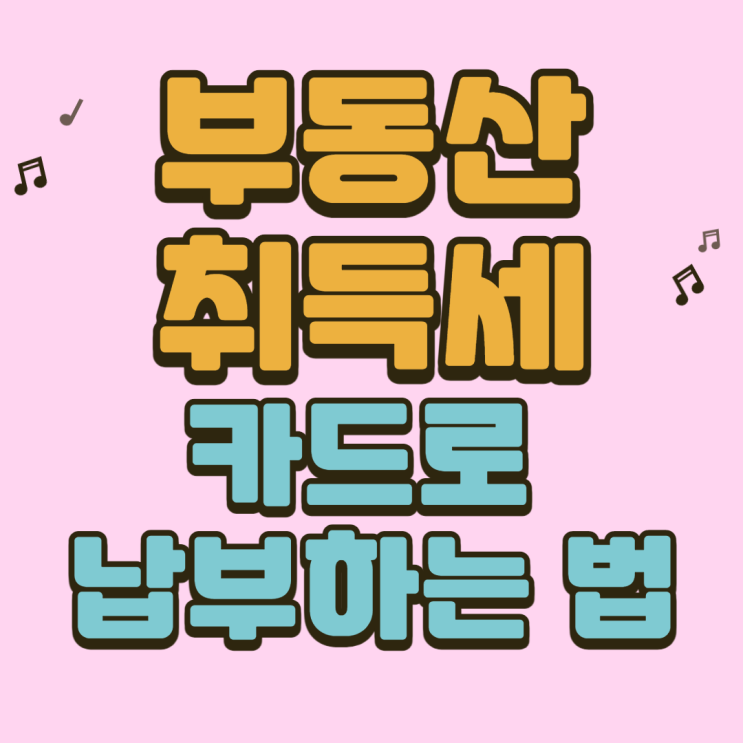  부동산 취득세 카드납부 방법. 취득세율부터 분할납부까지
