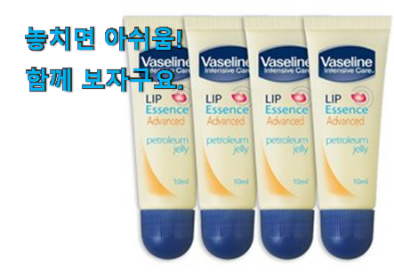 입소문탄 바세린 립밤 확실한 꿀템 참 맘에드는군요 입소문탄 바세린 립밤 확실한 꿀템 참 맘에드는군요