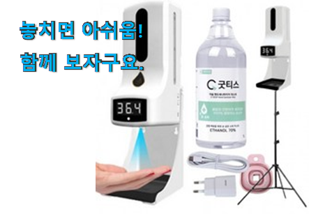행복한선택 굿 티스 자동 손소독기 체온 측정기 상품 부모님도 맘에 들어해요 행복한선택 굿 티스 자동 손소독기 체온 측정기 상품 부모님도 맘에 들어해요