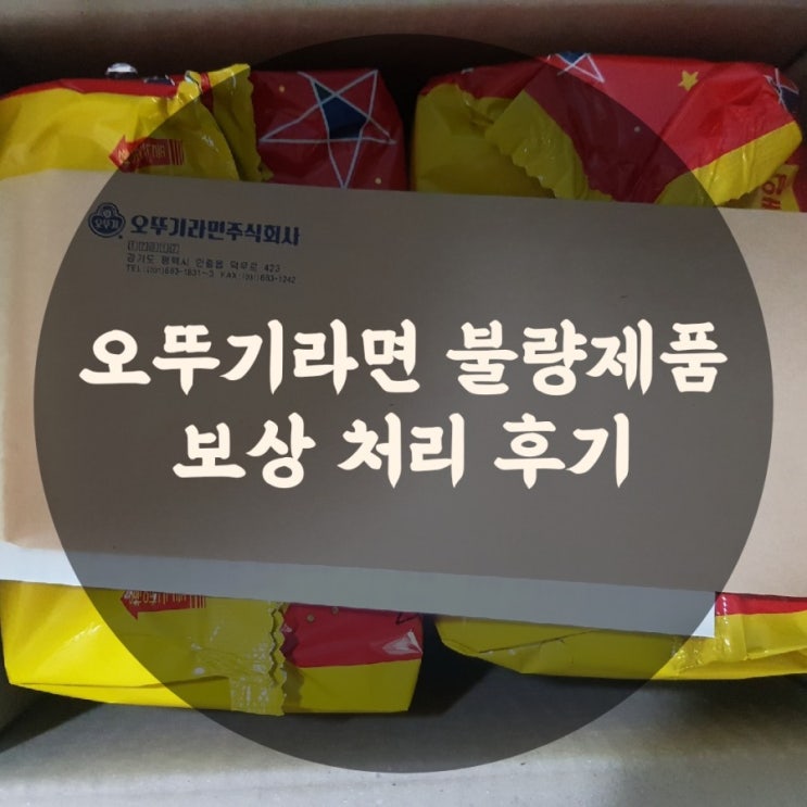  오뚜기 라면 불량제품 고객센터 응대 및 보상 후기 (라면사리)