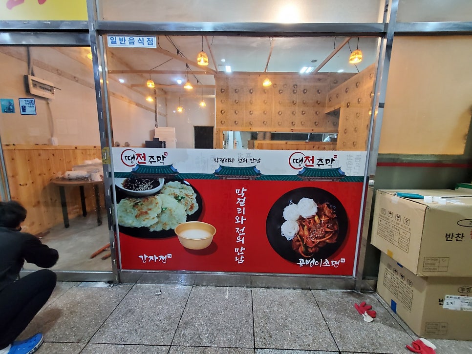 땡전주막 사진 5