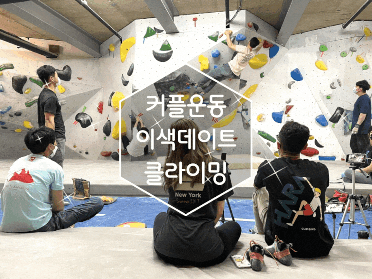 광주 실내암벽 바위클라이밍센터 이색데이트 커플운동도 가능해