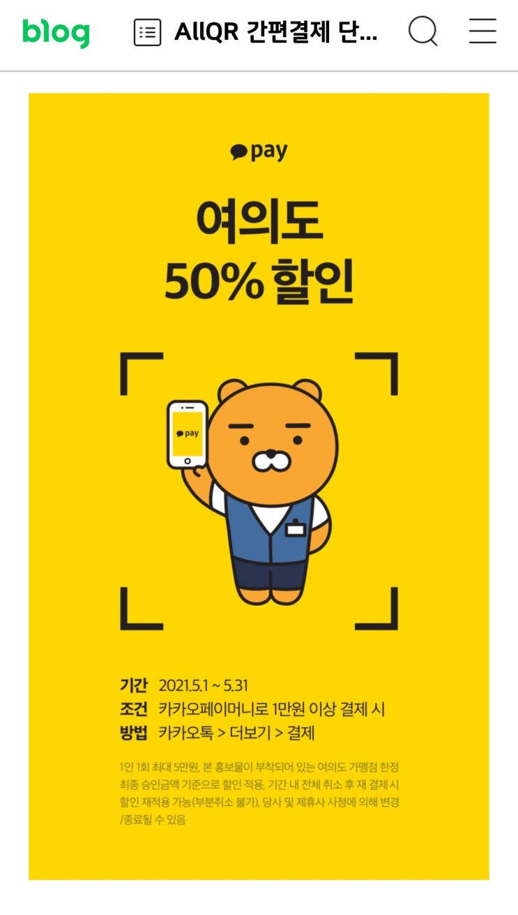 여의도 카카오페이 50%할인행사한대요(~5월말까지)