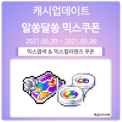 210520 메이플스토리 캐시업데이트 : 알쏭달쏭 믹스염색 쿠폰 & 믹스 컬러렌즈 쿠폰 (~21.05.26)