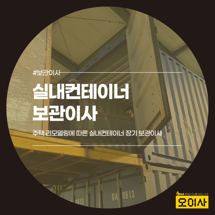  주택 리모델링에 따른 실내컨테이너 장기 보관이사
