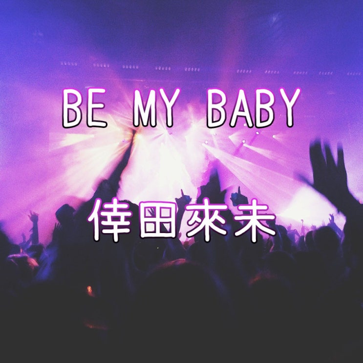 BE MY BABY - 倖田來未 1