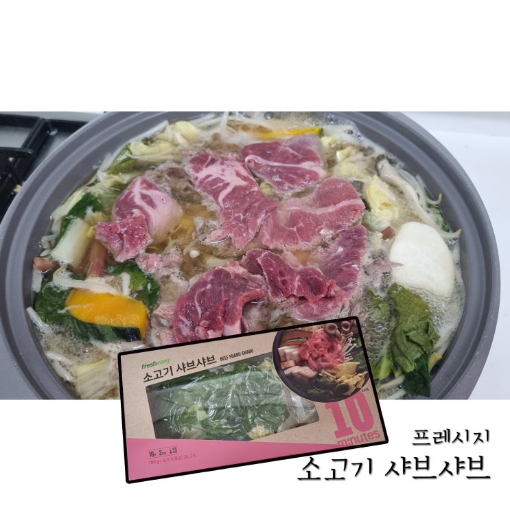  [간편식 밀키트] 프레시지 소고기 샤브샤브