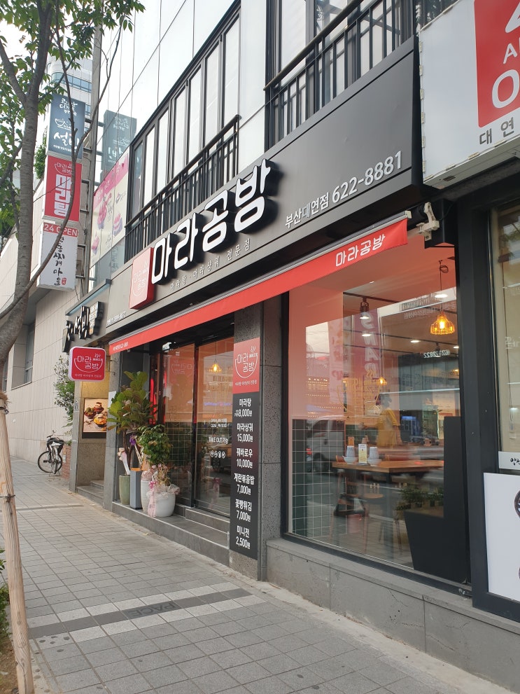  [대연동 밥집/맛집] 마라공방