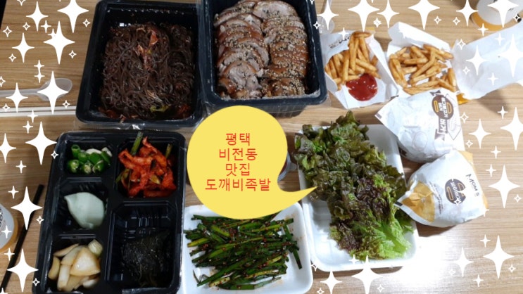 족발맛집 평택 비전동 도깨비족발 드셔보셨나요?