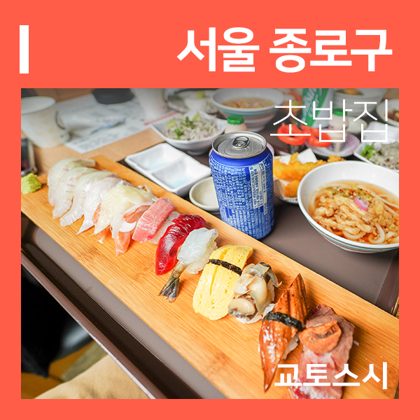  혜화초밥 교토스시 (feat. 낙산공원 대학로맛집 )