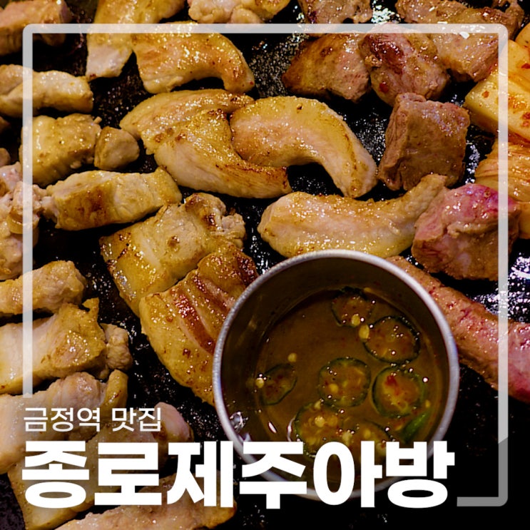  금정역 맛집 회식하기 좋은 종로제주아방 금정역점