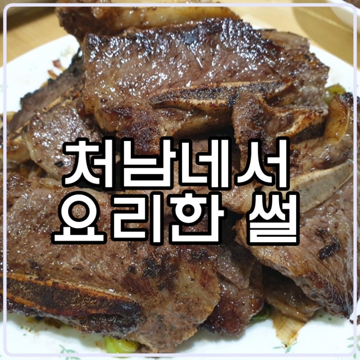 파기름 LA갈비구이 & LA갈비김치찜 - 처남네 가서 요리한 썰 파기름 LA갈비구이 & LA갈비김치찜 - 처남네 가서 요리한 썰
