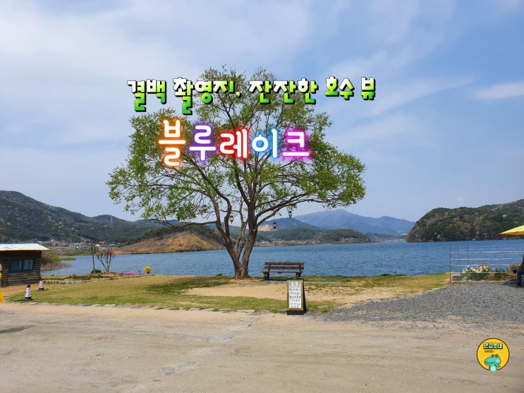  결백 촬영지 잔잔한 청천 저수지 뷰가 아름다운 보령 카페 블루 레이크