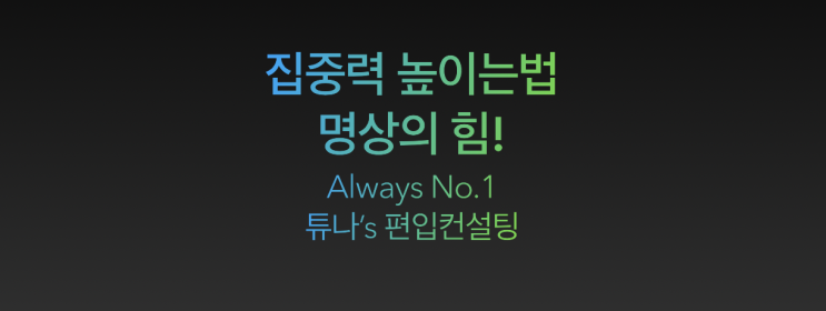  [튜나's 편입칼럼 / 공부법] 124. 집중력 높이는법 2탄: 명상으로 집중력을 높이고 시작하자 [Jay's 마인드컨설팅 / 집중력 올리는법]