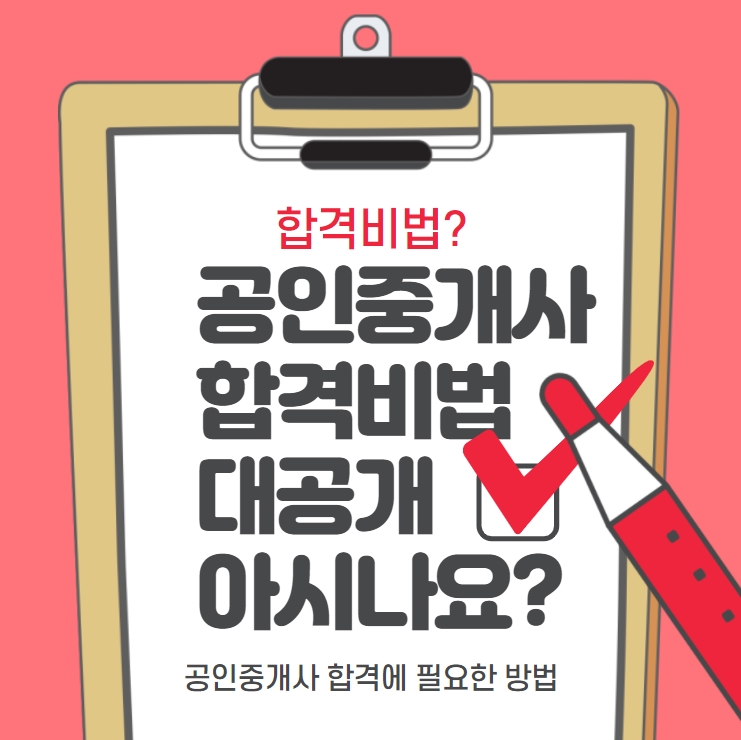  석수1동공인중개사학원 공인중개사시험 6개월만에 합격하는 비법 5/25 대공개