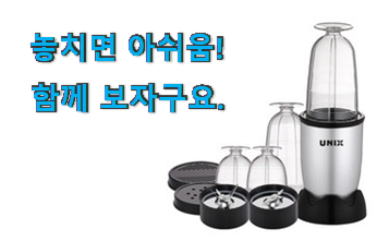 혜자템 유닉스 믹서기 픽미 강추합니당 혜자템 유닉스 믹서기 픽미 강추합니당