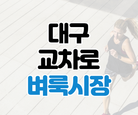 대구교차로 구인구직 바로가기 대구교차로 구인구직 바로가기