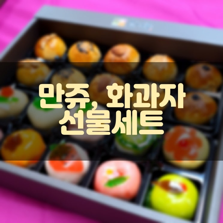 맛시루 만쥬 화과자 선물세트
