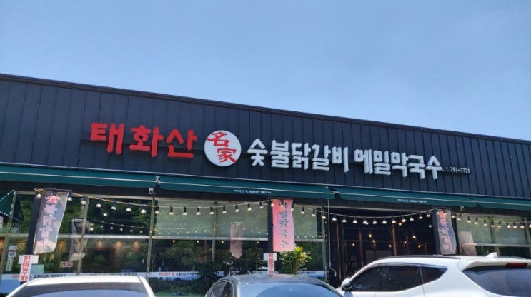 곤지암맛집 태화산명가 화담숲근처  숯불닭갈비 메밀막국수집