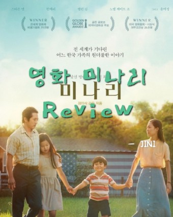  영화리뷰, 정이삭감독의 '미나리' 복음적 관점으로  / 고명길