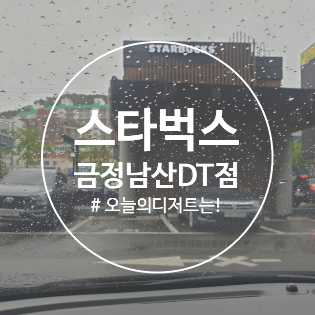  [스타벅스 금정남산동DT점] 주차하기 편한 스타벅스