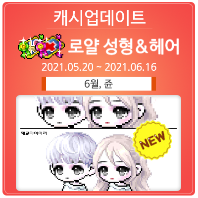  210520 메이플스토리 캐시업데이트 : 6월, 쥰 로얄 헤어 / 트렌디 로얄 성형 (~21.06.16)