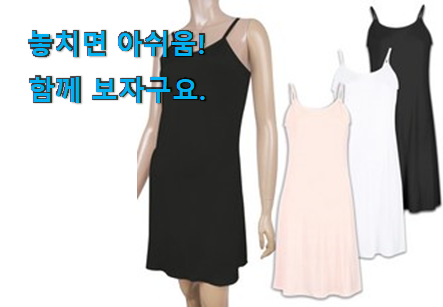 너무 갖고싶은 원피스 속치마 빅사이즈 픽미 추천입니다 너무 갖고싶은 원피스 속치마 빅사이즈 픽미 추천입니다