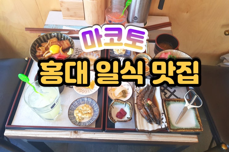  홍대 일식 맛집 일본에서 먹는 느낌 홍대 마코토!
