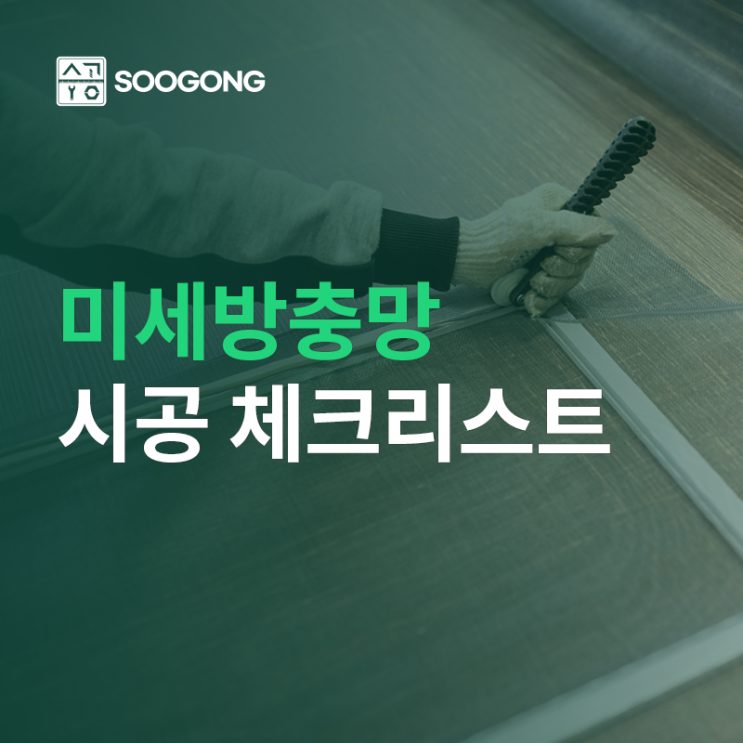  미세방충망 시공 시 주의사항과 체크리스트