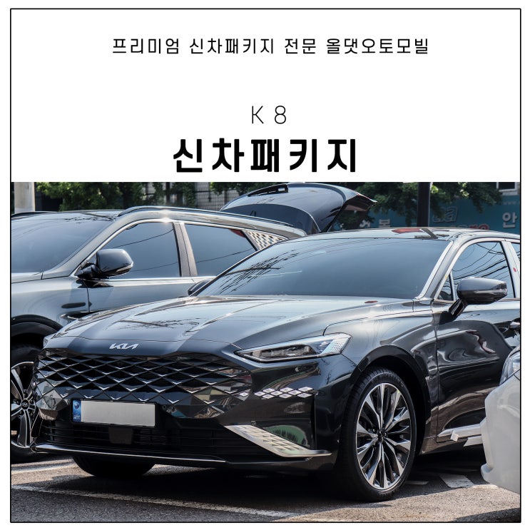  기아 K8 출고 후 진행한 튜닝들