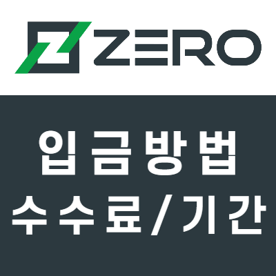 제로마켓 입금방법 / 수수료 / 소요시간 제로마켓 입금방법 / 수수료 / 소요시간