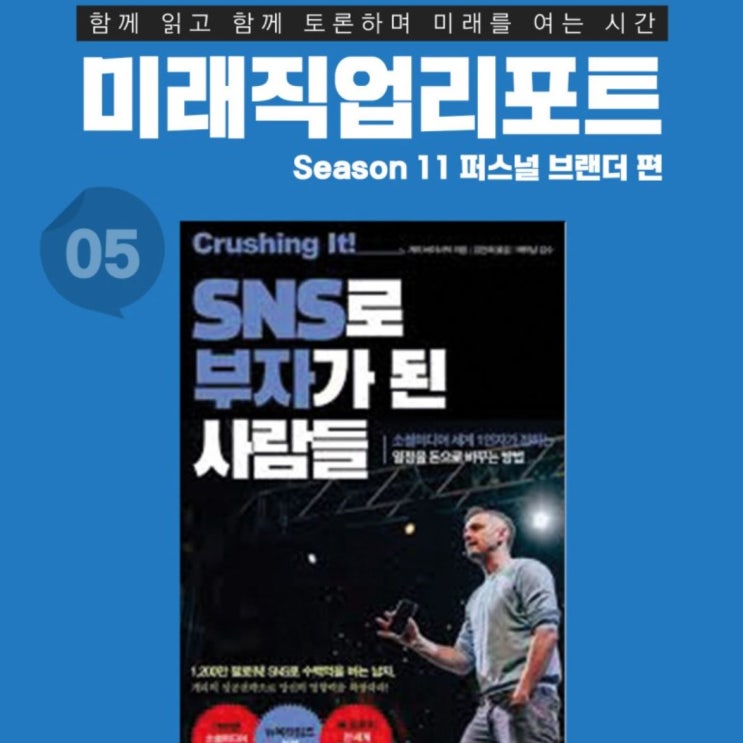  미래직업리포트 더리치홀딩스 후원(1200만 팔로워 게리바이너척 이야기)