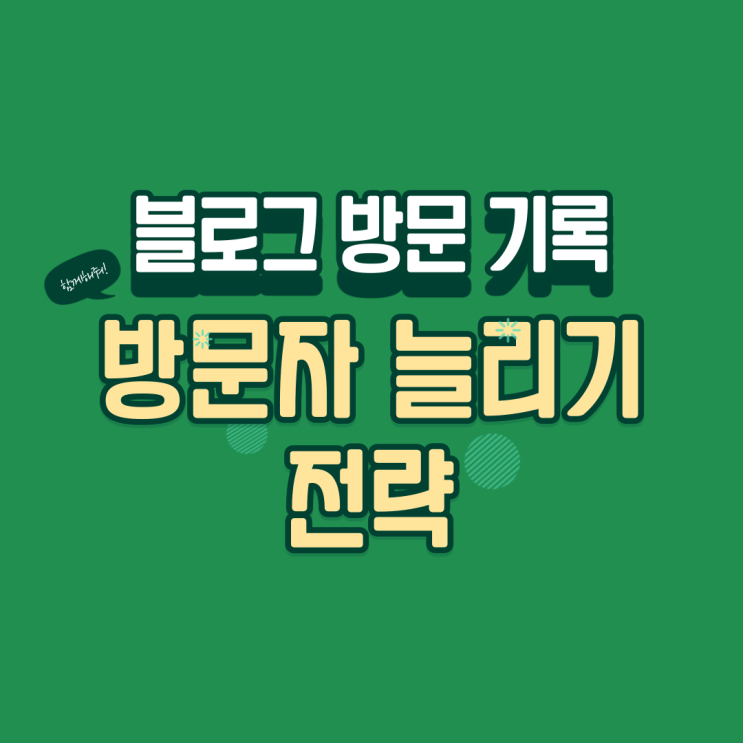  블로그 방문자 기록을 통해 방문자를 늘려보자! (feat. 블로그 무료 공부방 오픈)