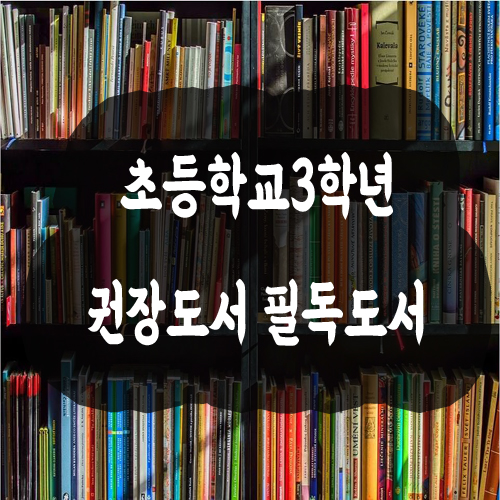  [초등독서] 초등학교3학년 필독도서 목록 (초등독서하기)