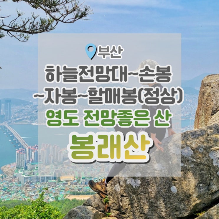  영도봉래산 영도하늘전망대~손봉~자봉~할매봉(정상) 등산코스